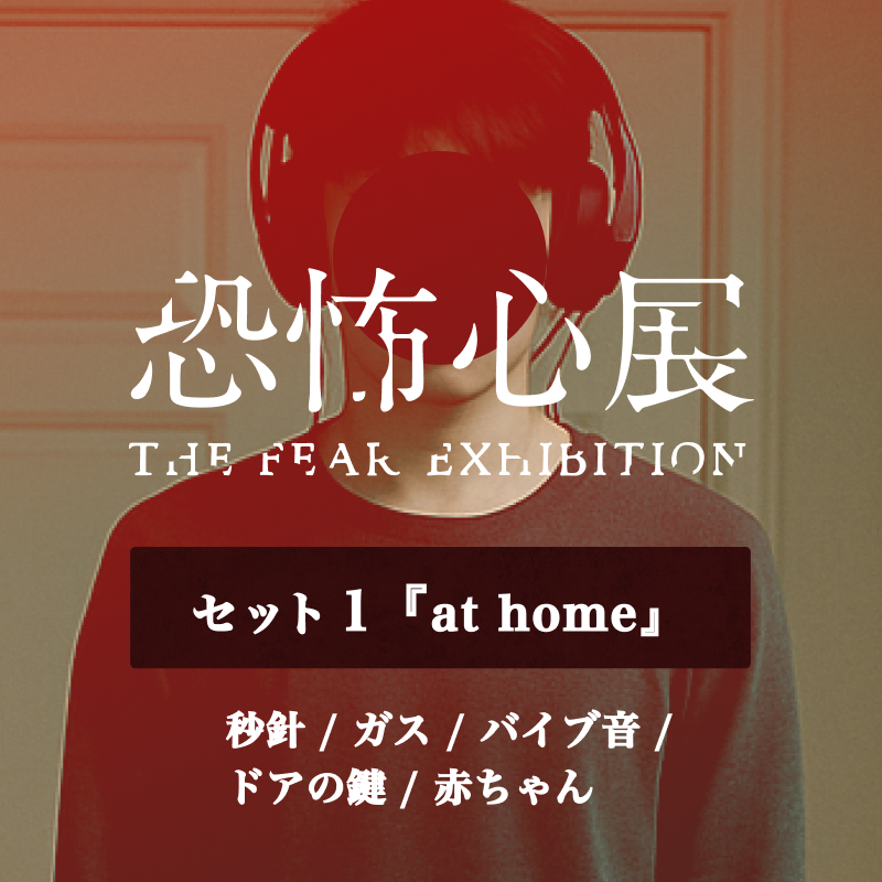 セット①（at home：400円）