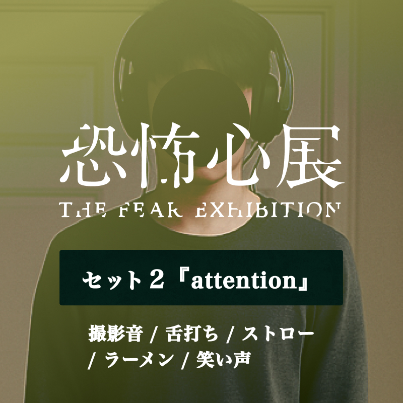 セット②（attention：400円）