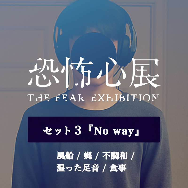 セット③（No way：400円）